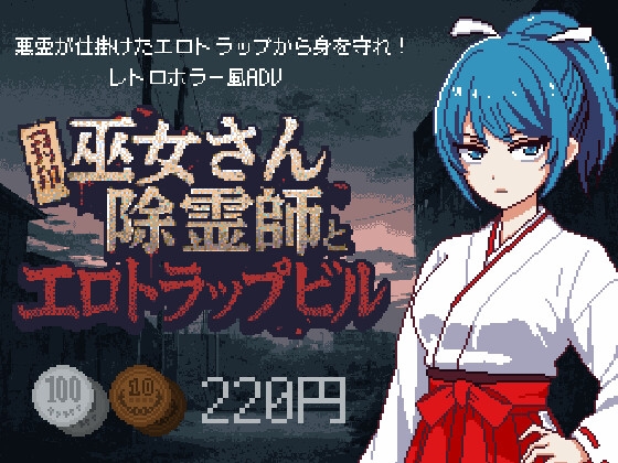 巫女さん除霊師とエロトラップビル [スパイスチキン工房]