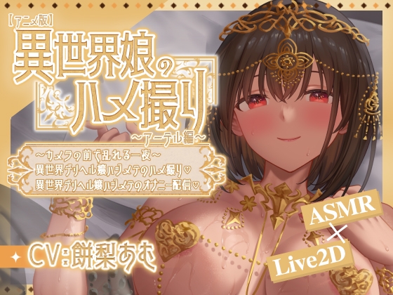 【アニメ版】異世界娘のハメ撮り嬢～アーテル編～～カメラの前で乱れる一夜～異世界デリヘル嬢ハジメテのハメ撮り♡～ 異世界デリヘル嬢ハジメテのオナニー配信♡～ [akaeroCore]