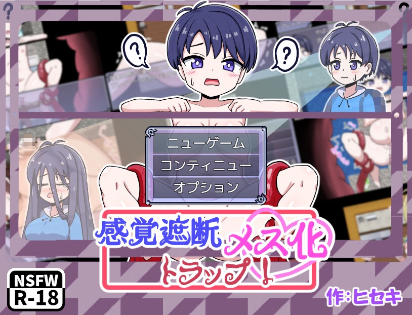 感覚遮断メス化トラップ！ [日曜の夕暮れ時]