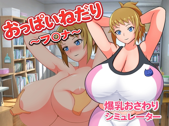 おっぱいねだり～フ〇ナ～ [Alto Recipe]