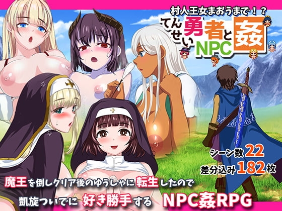 転生勇者とNPC姦～村人王女まおうまで!?～ [小さい魚工房]