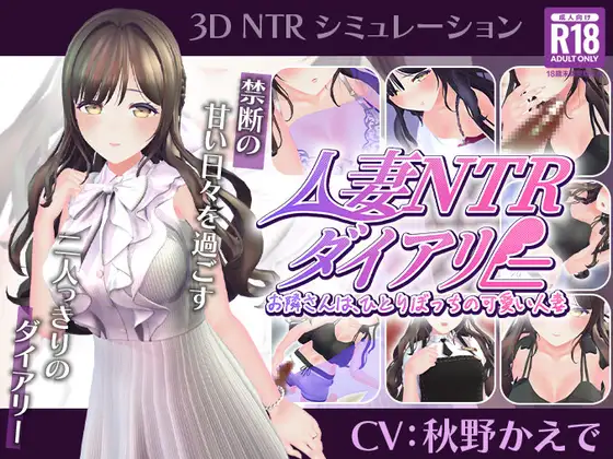 【CV:秋野かえで】人妻NTRダイアリー～お隣さんは、ひとりぼっちの可愛い人妻～【NTRシミュレーション】 [こうねつひ]