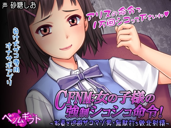 CFNM:女の子様の強○シコシコ命令!～お貢ぎ逃避ザコマゾ男・無駄打ち敗北射精～ [ベノムギフト]