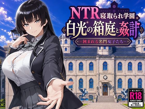 NTR戴绿帽学院：八皇微型花园与通奸——堕落的贵族少女们——