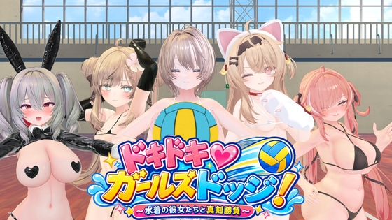 ドキドキ♡ガールズドッジ！ [けいスタジオ]